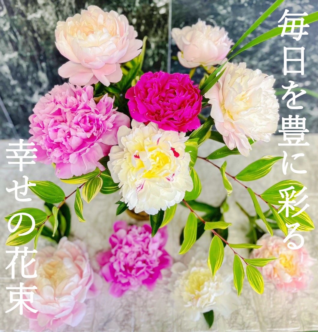 芍薬切花の花束